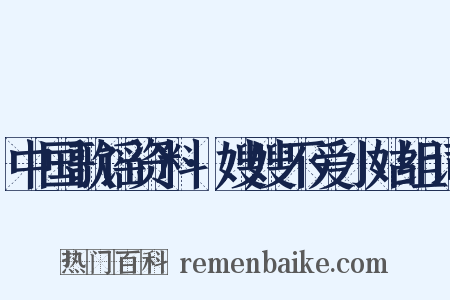 中国歌谣资料·嫂嫂不爱小姑组词是什么意思的图片